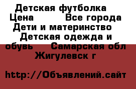 Детская футболка  › Цена ­ 210 - Все города Дети и материнство » Детская одежда и обувь   . Самарская обл.,Жигулевск г.